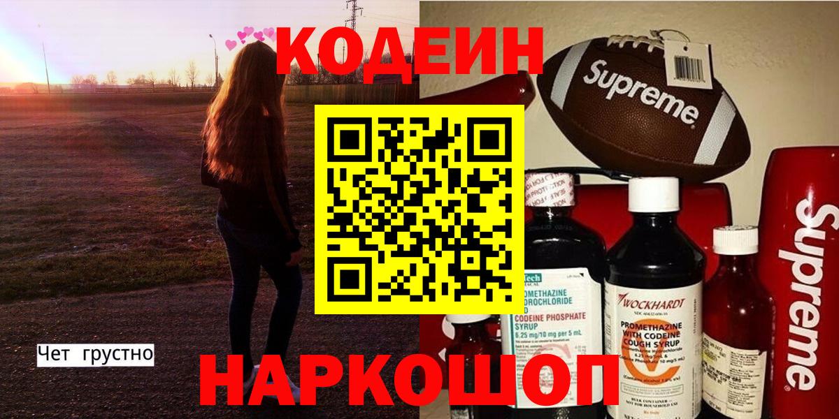 Кодеин Purple Drank  Вход с VPN  Усть-Джегута  Codein напиток Lean (лин) 